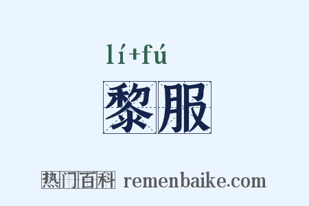 黎服是什么意思的图片